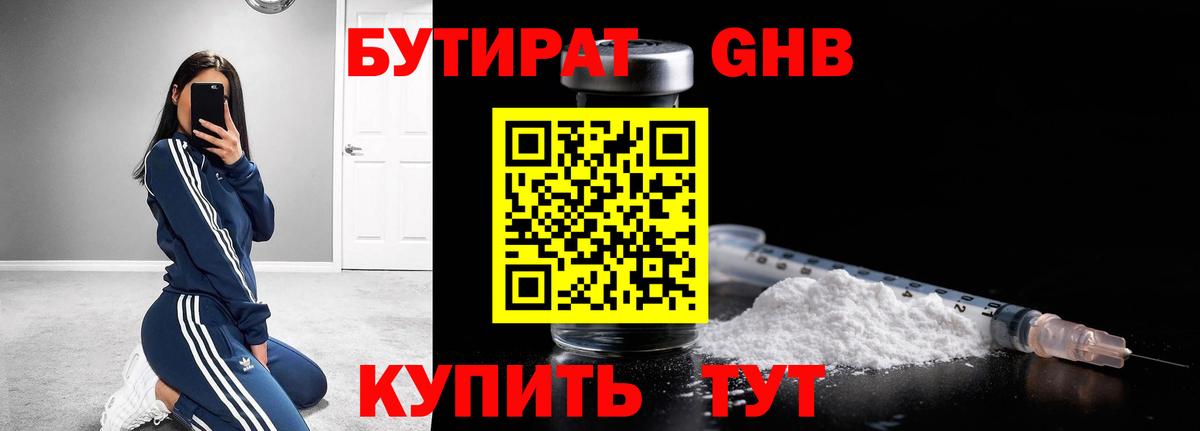 Бутират 1.4BDO  Вход с VPN  Арсеньев 